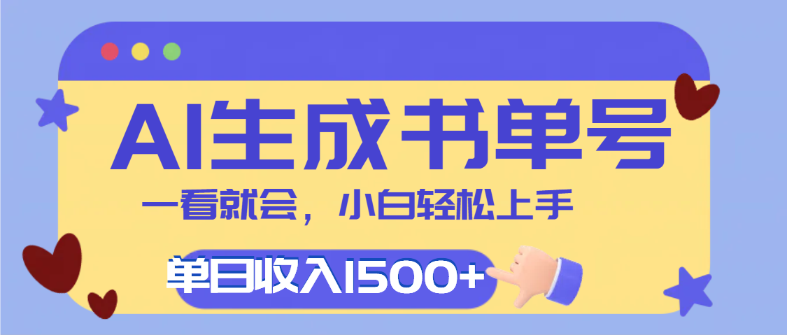 每天十分钟，用AI制作翻页书单号，疯狂涨粉，单日轻松变现1500+网创吧-网创项目资源站-副业项目-创业项目-搞钱项目v创吧