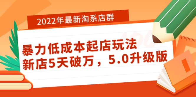 2022年最新淘系店群暴力低成本起店玩法：新店5天破万，5.0升级版网创吧-网创项目资源站-副业项目-创业项目-搞钱项目v创吧