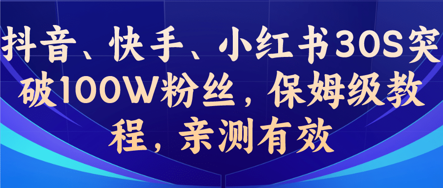 教你一招，抖音、快手、小红书30S突破100W粉丝，保姆级教程，亲测有效网创吧-网创项目资源站-副业项目-创业项目-搞钱项目v创吧