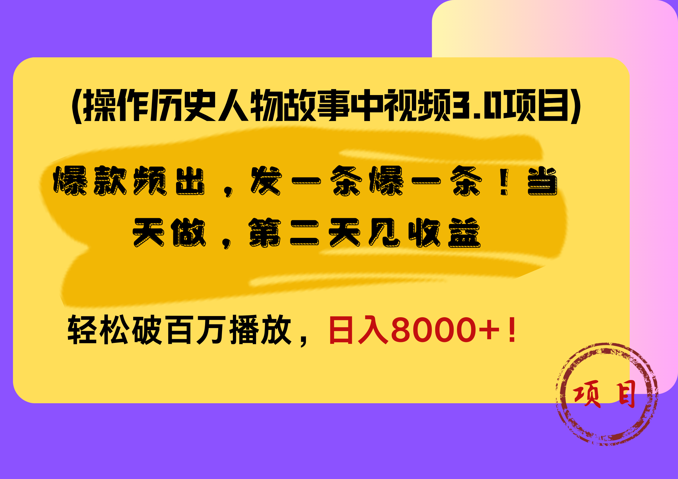 操作历史人物故事中视频3.0项目，爆款频出，发一条爆一条！当天做，第二天见收益，轻松破百万播放，日入8000+！v创吧-网创项目资源站-副业项目-创业项目-搞钱项目v创吧