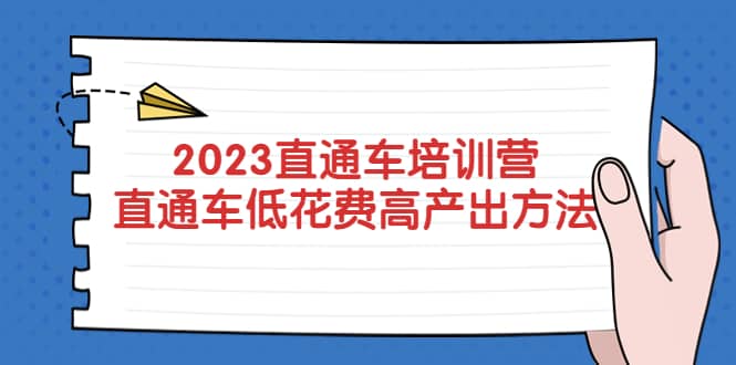 2023直通车培训营:直通车低花费-高产出的方法公布v创吧-网创项目资源站-副业项目-创业项目-搞钱项目v创吧