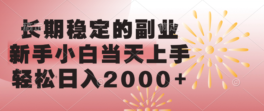 长期稳定的副业，轻松日入2000+新手小白当天上手，v创吧-网创项目资源站-副业项目-创业项目-搞钱项目v创吧
