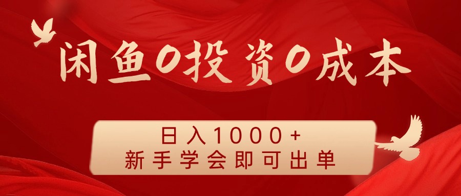 闲鱼0投资0成本，日入1000+ 无需囤货  新手学会即可出单v创吧-网创项目资源站-副业项目-创业项目-搞钱项目v创吧