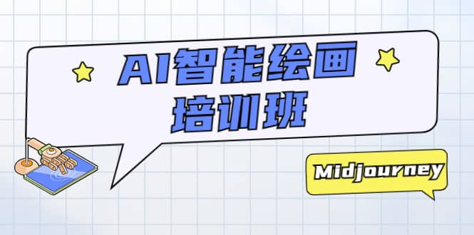 AI智能绘画培训班：从0到1从熟悉AI的工具到熟练生成自己设计作品的AI绘画课v创吧-网创项目资源站-副业项目-创业项目-搞钱项目v创吧