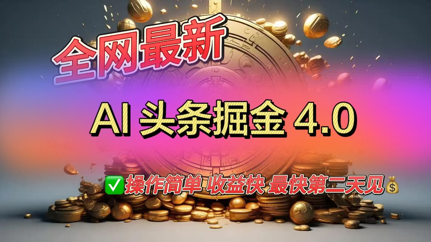 全网最新AI头条掘金4.0版，操作简单收益快v创吧-网创项目资源站-副业项目-创业项目-搞钱项目v创吧