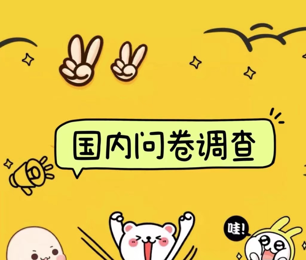 国内问卷调查小白在家也可批量操作(日结)真正的长久稳定项目 日入1000+v创吧-网创项目资源站-副业项目-创业项目-搞钱项目v创吧