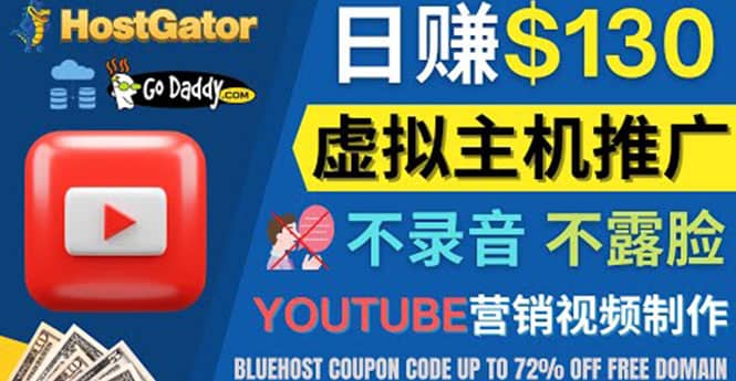 YouTube推广虚拟主机赚钱的方法，无需露脸，无需录音，日赚130美元网创吧-网创项目资源站-副业项目-创业项目-搞钱项目v创吧