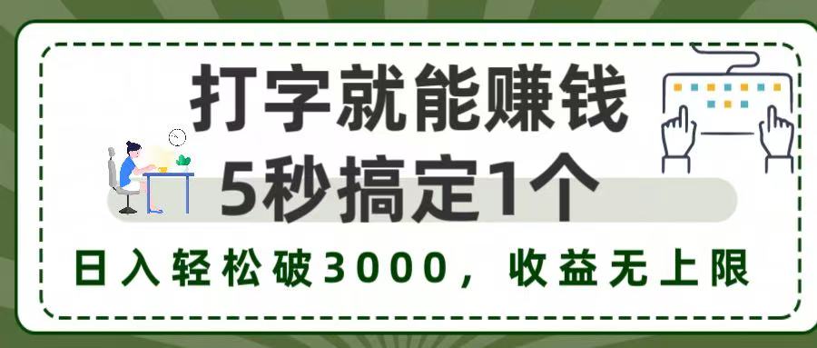 5秒1单打字赚钱，日入3000+不是梦，收益无上限!网创吧-网创项目资源站-副业项目-创业项目-搞钱项目v创吧