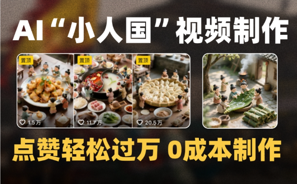 微缩景观迷你小人国AI视频，爆款1000W+，0成本制作全流程教学网创吧-网创项目资源站-副业项目-创业项目-搞钱项目v创吧