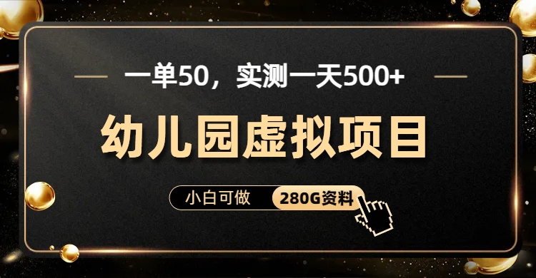一单卖50，实测一天500-适合小白的幼儿园虚拟项目v创吧-网创项目资源站-副业项目-创业项目-搞钱项目v创吧