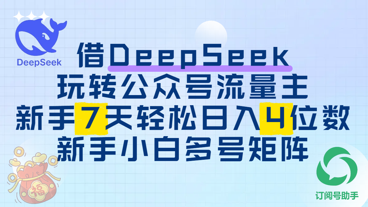 借DeepSeek玩转公众号流量主,新手7天轻松日入4位数,新手小白多号矩阵v创吧-网创项目资源站-副业项目-创业项目-搞钱项目v创吧
