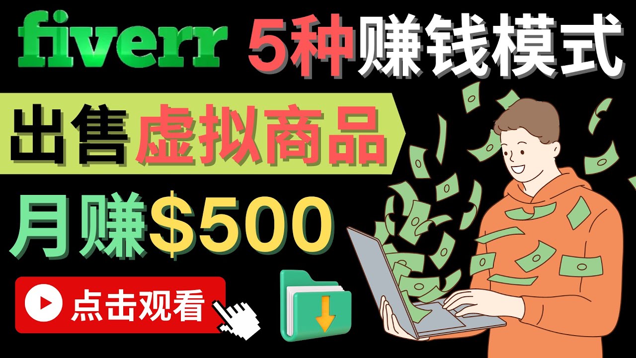 只需下载上传，轻松月赚500美元 – 在FIVERR出售虚拟资源赚钱的5种方法网创吧-网创项目资源站-副业项目-创业项目-搞钱项目v创吧