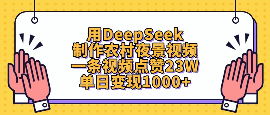 用DeepSeek制作，农村夜景视频，一条视频点赞23W，单日变现1000+网创吧-网创项目资源站-副业项目-创业项目-搞钱项目v创吧