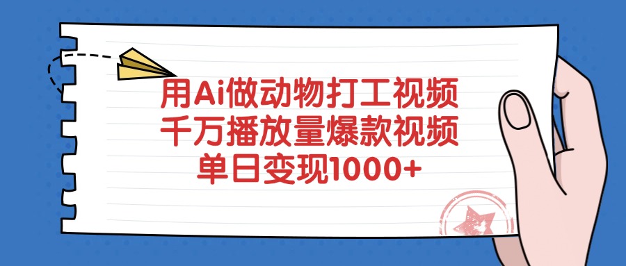 用Ai做动物打工视频，千万播放量爆款视频，单日变现1000+网创吧-网创项目资源站-副业项目-创业项目-搞钱项目v创吧