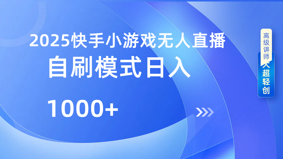 快手小游戏自撸玩法日入1000➕网创吧-网创项目资源站-副业项目-创业项目-搞钱项目v创吧