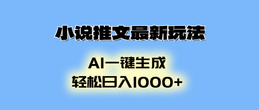 AI生成动画，小说推文最新玩法，轻松日入1000+网创吧-网创项目资源站-副业项目-创业项目-搞钱项目v创吧