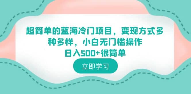 超简单的蓝海冷门项目，变现方式多种多样，小白无门槛操作日入500+很简单网创吧-网创项目资源站-副业项目-创业项目-搞钱项目v创吧
