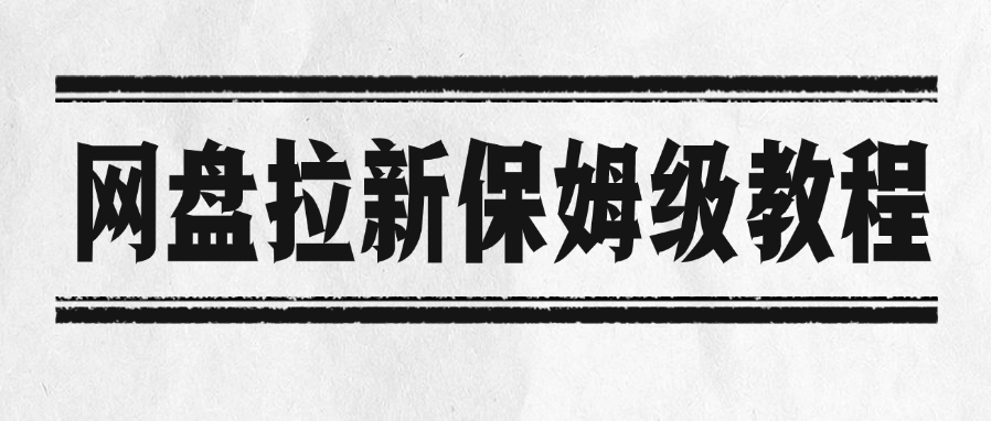 网盘拉新保姆级教程网创吧-网创项目资源站-副业项目-创业项目-搞钱项目v创吧