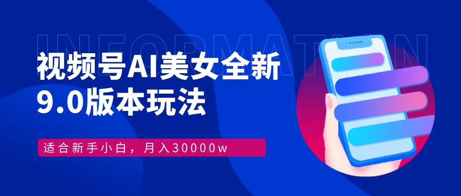 视频号AI美女全新玩法9.0 小白轻松上手 月入30000＋v创吧-网创项目资源站-副业项目-创业项目-搞钱项目v创吧
