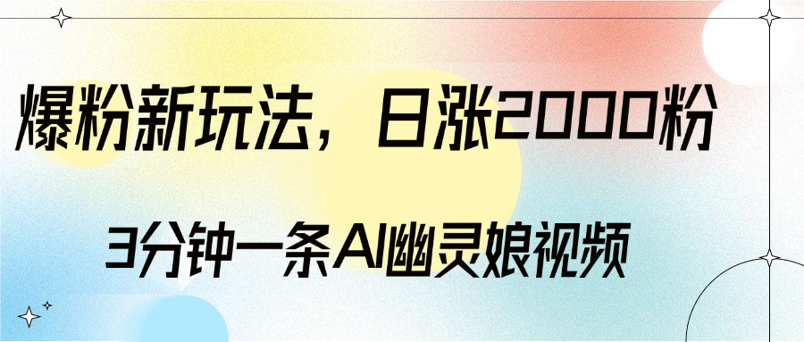 爆粉新玩法，3分钟一条AI幽灵娘视频，日涨2000粉丝，多种变现方式v创吧-网创项目资源站-副业项目-创业项目-搞钱项目v创吧