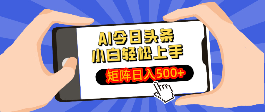AI今日头条2025年最新玩法，小白轻松矩阵日入500+v创吧-网创项目资源站-副业项目-创业项目-搞钱项目v创吧