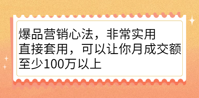 爆品营销心法，非常实用，直接套用，可以让你月成交额至少100万以上网创吧-网创项目资源站-副业项目-创业项目-搞钱项目v创吧