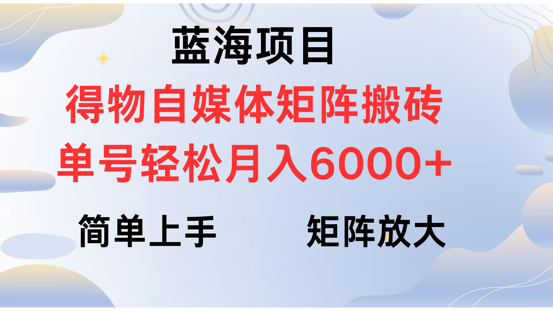 得物自媒体新玩法，矩阵放大收益，单号轻松月入6000+网创吧-网创项目资源站-副业项目-创业项目-搞钱项目v创吧