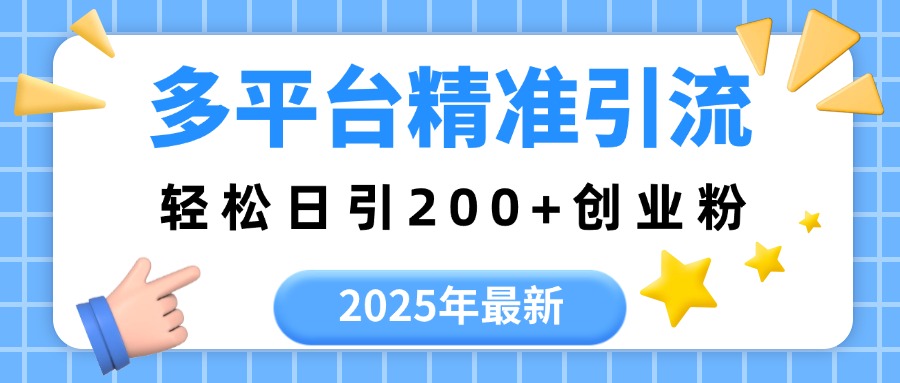 2025年最新多平台精准引流，轻松日引200+网创吧-网创项目资源站-副业项目-创业项目-搞钱项目v创吧