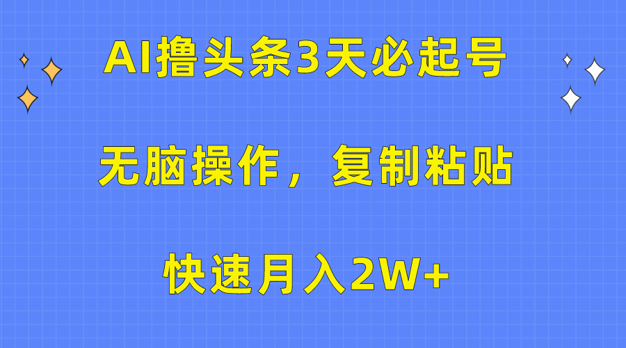 AI撸头条3天必起号，无脑操作3分钟1条，复制粘贴保守月入2W+网创吧-网创项目资源站-副业项目-创业项目-搞钱项目v创吧