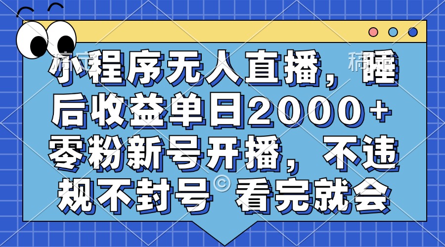 小程序无人直播，睡后收益单日2000+ 零粉新号开播，不违规不封号 看完就会v创吧-网创项目资源站-副业项目-创业项目-搞钱项目v创吧