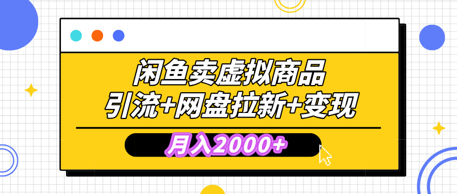 闲鱼售卖虚拟资料，高效引流，网盘拉新，月入2000+，小白轻松上手v创吧-网创项目资源站-副业项目-创业项目-搞钱项目v创吧