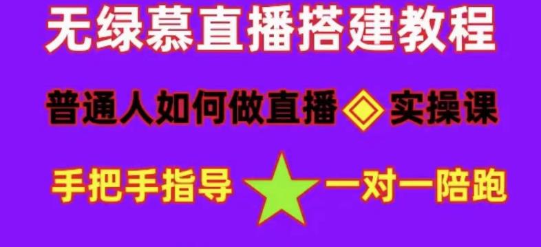 普通人怎样做抖音，新手快速入局 详细攻略，无绿幕直播间搭建 快速成交变现网创吧-网创项目资源站-副业项目-创业项目-搞钱项目v创吧