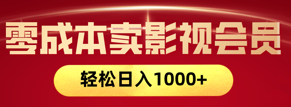 网络兼职，咸鱼无货源零成本卖影视会员，轻轻松松日入1000+网创吧-网创项目资源站-副业项目-创业项目-搞钱项目v创吧