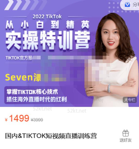 Seven漆国内TIKTOK短视频直播训练营，全球直播带货的风口赶紧乘风掘金网创吧-网创项目资源站-副业项目-创业项目-搞钱项目v创吧