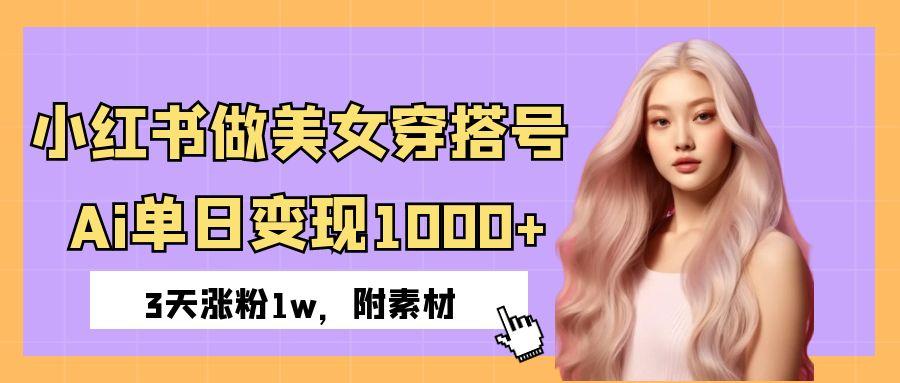 小红书做美女穿搭号，ai单日变现1000+，3天涨粉1w。网创吧-网创项目资源站-副业项目-创业项目-搞钱项目v创吧