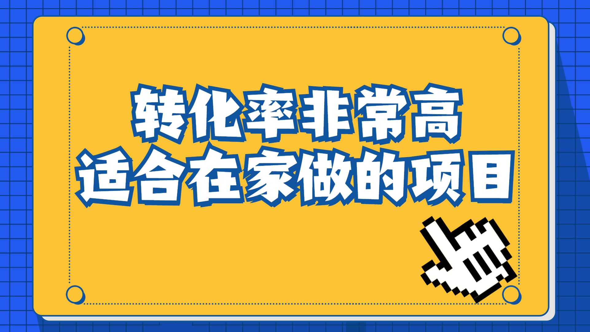 一单49.9，冷门暴利，转化率奇高的项目，日入1000+一部手机可操作v创吧-网创项目资源站-副业项目-创业项目-搞钱项目v创吧