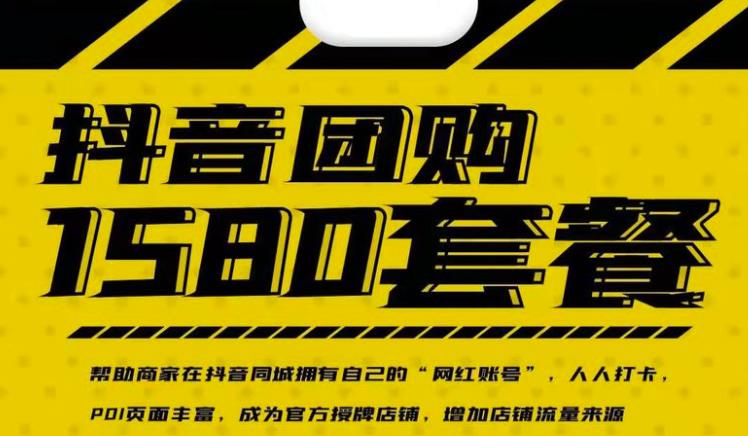实体店抖音团购服务套餐-包上优质店铺榜单，帮助商家在抖音同城拥有自己的“网红账号”网创吧-网创项目资源站-副业项目-创业项目-搞钱项目v创吧