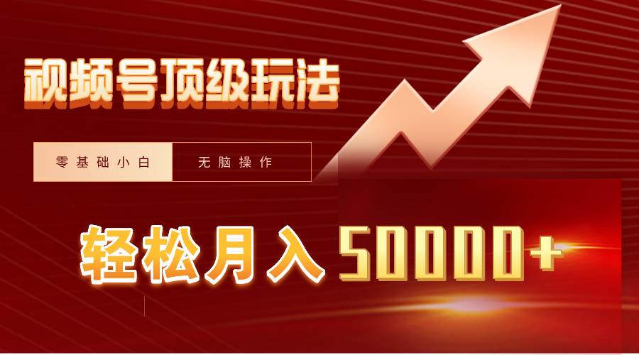 视频号短剧搬运狂怼玩法，零基础小白月入50000+网创吧-网创项目资源站-副业项目-创业项目-搞钱项目v创吧