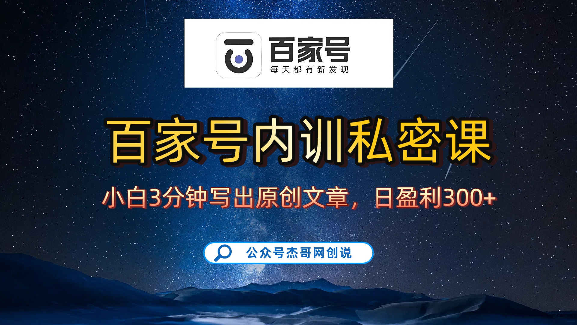 百家号正确的写作的方式，小白也可以轻松写出原创文章，新手也能日更爆文日入300+网创吧-网创项目资源站-副业项目-创业项目-搞钱项目v创吧
