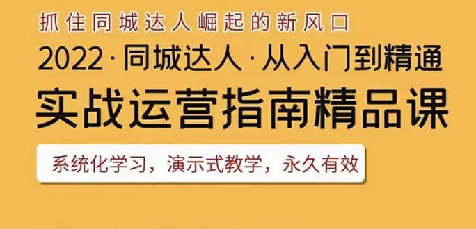 2022抖音同城团购达人实战运营指南，干货满满，实操性强，从入门到精通网创吧-网创项目资源站-副业项目-创业项目-搞钱项目v创吧