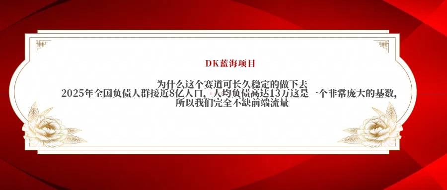2025年全国负债人群接近8亿人口，人均负债高达13万这是一个非常庞大的基数，所以我们完全不缺前端流量网创吧-网创项目资源站-副业项目-创业项目-搞钱项目v创吧