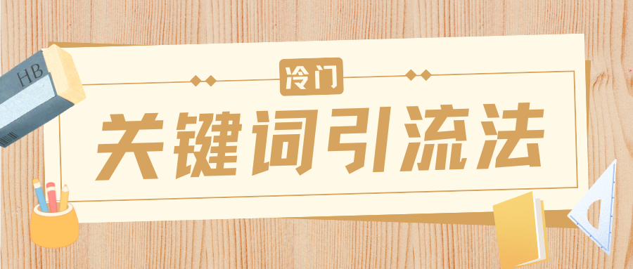冷门关键词引流法，日引流50创业粉，附保姆级实操教程网创吧-网创项目资源站-副业项目-创业项目-搞钱项目v创吧