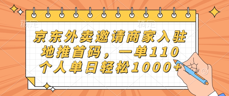 京东外卖邀请商家入驻,地推首码,一单110,个人单日轻松1000+v创吧-网创项目资源站-副业项目-创业项目-搞钱项目v创吧