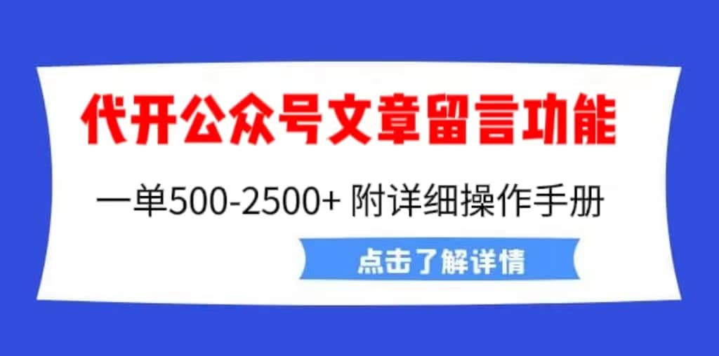 外面卖2980的代开公众号留言功能技术， 一单500-25000+，附超详细操作手册v创吧-网创项目资源站-副业项目-创业项目-搞钱项目v创吧