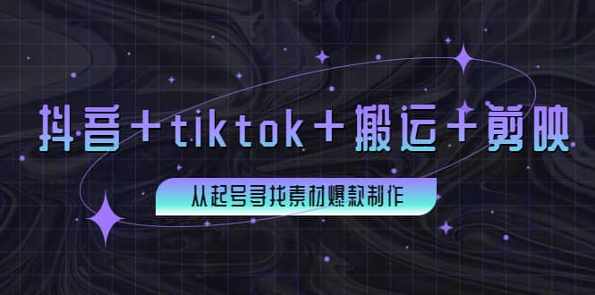 百万粉丝博主·抖音+tiktok+搬运+剪映，从起号寻找素材爆款制作网创吧-网创项目资源站-副业项目-创业项目-搞钱项目v创吧