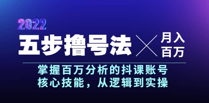 五步撸号法，掌握百万分析的抖课账号核心技能，从逻辑到实操，月入百万级网创吧-网创项目资源站-副业项目-创业项目-搞钱项目v创吧