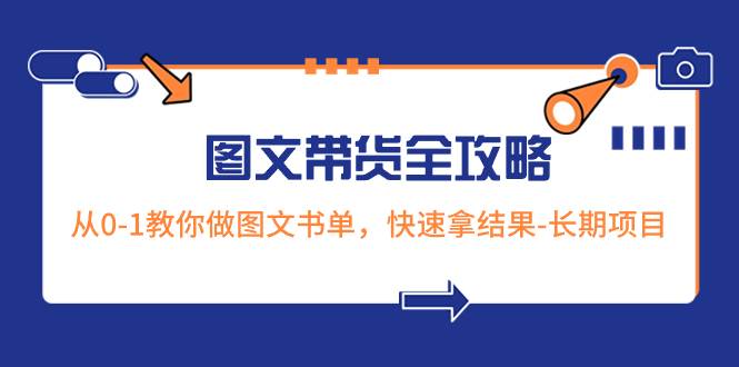 超火的图文带货全攻略：从0-1教你做图文书单，快速拿结果-长期项目网创吧-网创项目资源站-副业项目-创业项目-搞钱项目v创吧