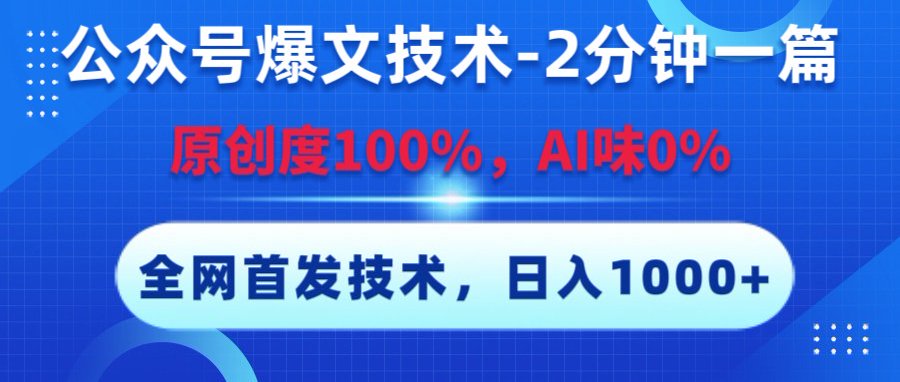 公众号爆文技术，2分钟一篇，原创度100%，AI味0，复制粘贴，日入1000+《全网首发》网创吧-网创项目资源站-副业项目-创业项目-搞钱项目v创吧