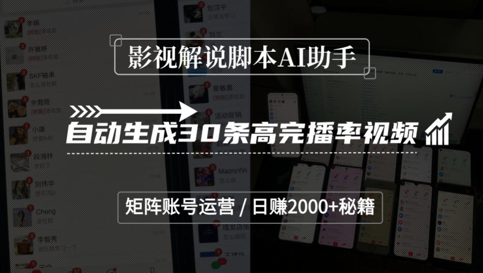影视解说脚本AI助手，自动生成30条高完播率视频，矩阵账号运营，日赚2000+秘籍网创吧-网创项目资源站-副业项目-创业项目-搞钱项目v创吧