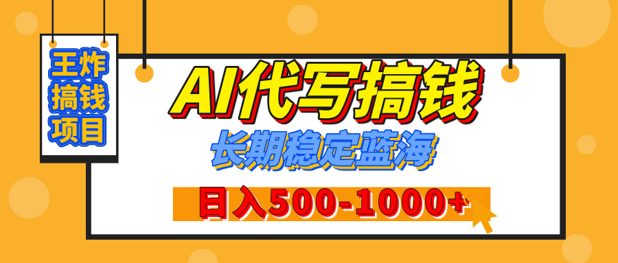 【揭秘】年底王炸搞钱项目，AI代写，纯执行力的项目，日入200-500+，灵活接单，多劳多得，稳定长期持久项目v创吧-网创项目资源站-副业项目-创业项目-搞钱项目v创吧